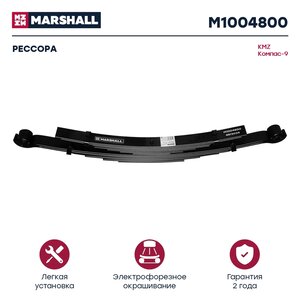 Изображение 1, M1004800 Рессора JAC N90 КАМАЗ Компас-9 задняя левая/правая MARSHALL