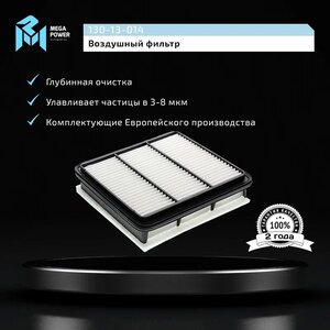 Изображение 5, 130-13-014 Фильтр воздушный MITSUBISHI L200 (05-) (2.5 DI/D) MEGAPOWER