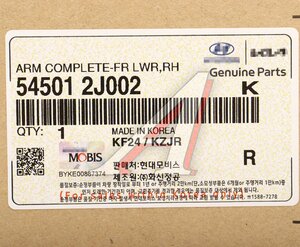 Изображение 6, 54501-2J002 Рычаг подвески KIA Mohave (08-) передний правый OE