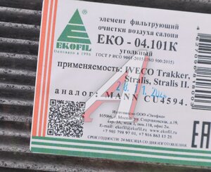 Изображение 2, EKO-04.101K Фильтр воздушный салона IVECO Trakker, Stralis, Stralis 2 угольный EKOFIL