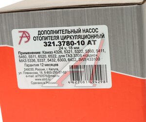Изображение 4, 321.3780-10 АТ Насос отопителя салона d=16мм 24V АВТОТРЕЙД