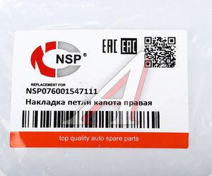 Изображение 3, NSP076001547111 Заглушка RENAULT Logan (04-09) кузова правая NSP