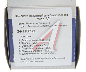 Изображение 4, 130-1106010/24-1106980 Ремкомплект ГАЗ, ЗИЛ-130, УАЗ насоса топливного PEKAR