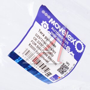 Изображение 6, DZ97319430619-MX Тяга рулевая SHACMAN SHAANXI X5000 продольная MOVELEX