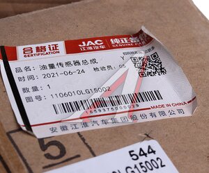 Изображение 4, 1106010LG15002 Датчик уровня топлива JAC N80, N90, N120 (17-) OE
