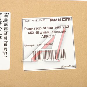 Изображение 7, 3741-8101060 Радиатор отопителя УАЗ-3741 алюминиевый d=16мм АККОМ