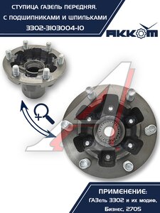 Изображение 3, 3302-3103004-10 Ступица ГАЗ-3302 передняя с подшипниками в сборе АККОМ