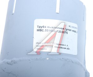 Изображение 3, 551605-1203075 Труба выхлопная глушителя МАЗ-551605 МВС