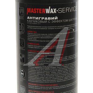 Изображение 2, MW030802 Антигравий серый 1л с эффектом шагрени в пластике MASTERWAX