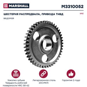 Изображение 1, M3310052 Шестерня КАМАЗ распредвала,  привода ТНВД ведомая MARSHALL