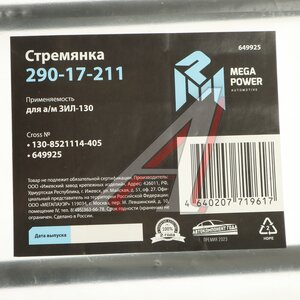 Изображение 3, 290-17-211 Стремянка ЗИЛ-130 кузова L=405мм;M12x1.25мм короткая усиленная MEGAPOWER