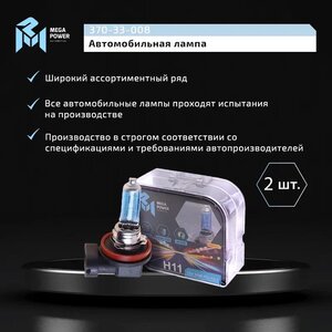 Лампа 12V H11 55W PGJ19-2 бокс (2шт.) Blue White MEGAPOWER, MGP-121155BW-Bx2, АКГ12-55,
                                                          фото 6 Изображение 6, 370-33-008 Лампа 12V H11 55W PGJ19-2 бокс (2шт.) Blue White MEGAPOWER