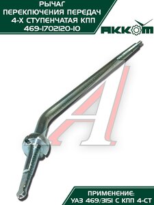 Изображение 4, 469-1702120-10 Рычаг переключения передач УАЗ-469 АККОМ