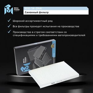 Изображение 5, 810-14-044 Фильтр воздушный салона HYUNDAI i30, Elantra (07-) KIA Ceed (06-) MEGAPOWER