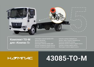 Изображение 5, 43085-TO-M Комплект для ТО КАМАЗ Компас-5/6 (средний) ОЕ