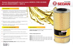 Изображение 3, МЭФ23-1012040 Элемент фильтрующий КАМАЗ масляный ЕВРО- 4 (бумага) СЕДАН