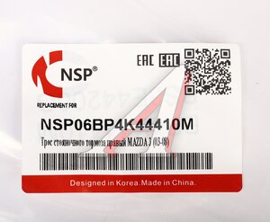 Изображение 5, NSP06BP4K44410M Трос стояночного тормоза MAZDA 3 (03-08) правый NSP