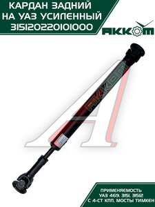 Изображение 3, 31512-2201010-00 Вал карданный УАЗ-469, 31512 задний (L=1016мм) АККОМ