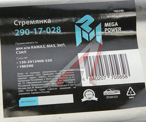 Изображение 4, 290-17-028 Стремянка КАМАЗ, МАЗ, ЗИЛ, СЗАП рессоры задней L=520мм;М22х1.5мм узкой кованая MEGAPOWER