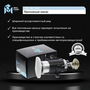 Изображение 8, 110-18-042 Насос топливный BMW 5 (E34) (вставка, с кронштейном и сеткой) MEGAPOWER