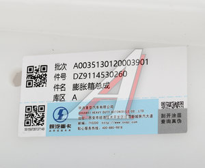 Изображение 5, DZ9114530260 Бачок расширительный SHAANXI OE
