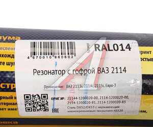 Изображение 6, RAL014 Резонатор ВАЗ-2114 с гофрой нержавеющая cталь CBD