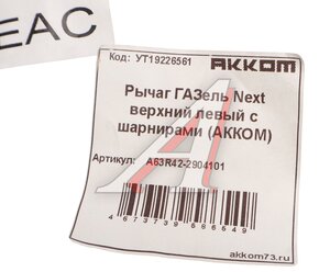 Изображение 4, A63R42-2904101 Рычаг подвески ГАЗель Next верхний левый всборе Н/О АККОМ