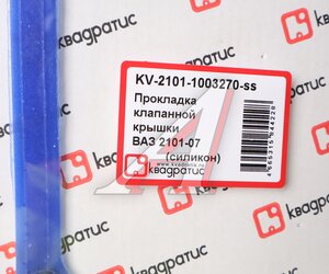 Изображение 2, KV-2101-1003270 Прокладка крышки клапанной ВАЗ-2101-2107 силикон КВАДРАТИС