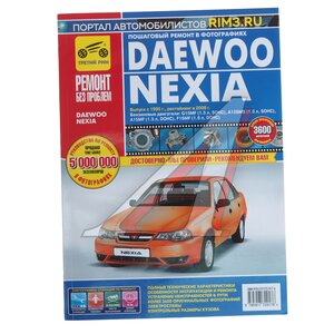Изображение 1, 118686 Книга DAEWOO Nexia (95-) руководство по ремонту цв.фото серия "Ремонт без проблем" ТРЕТИЙ РИМ