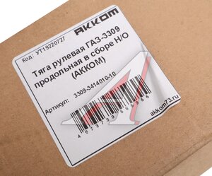 Изображение 3, 3309-3414010-10 Тяга рулевая ГАЗ-3309 продольная в сборе Н/О АККОМ