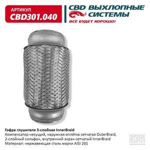 Изображение 1, CBD301.040 Гофра глушителя 64х150 в 3-ой оплетке CBD