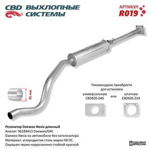 Изображение 1, R019 Резонатор DAEWOO Nexia (95-) длинный без катализатора CBD