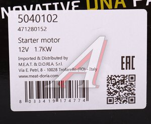Изображение 6, 5040102 Стартер MERCEDES E (W212) (09-) MEAT&DORIA