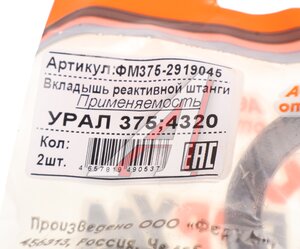 Изображение 4, 375-2919045 Вкладыш УРАЛ пальца штанги реактивной комплект ФЕРУМ