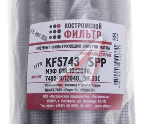 Изображение 3, KF5743 SPP  Элемент фильтрующий КАМАЗ масляный ЕВРО- 4 (нетканный материал) КОСТРОМСКОЙ ФИЛЬТР