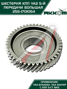 Изображение 6, 255-1701054 Шестерня КПП УАЗ 5-й передачи (большая) 5-ти ст. АККОМ