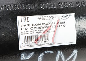 Изображение 9, C700VW717-110-СПЕЦМАШ Механизм рулевой КАМАЗ-4308, 6520 СПЕЦМАШ