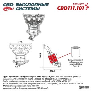 Изображение 5, CBD111.101 Труба приемная глушителя ЛАДА Vesta (1.8) с нейтрализатором CBD