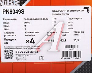 Изображение 6, PN6049S Колодки тормозные HAVAL Dagou (23-) передние (4шт.) NIBK