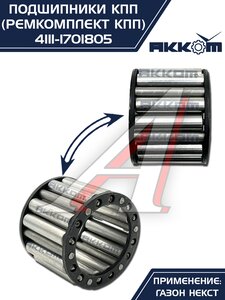 Изображение 9, 4111-1701805 Ремкомплект ГАЗон Next КПП (подшипники, прокладки, сальники) АККОМ