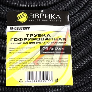 Изображение 4, ER-095013PP Трубка защитная для электропроводки гофрированная полипропилен d=9.5мм 1м ЭВРИКА