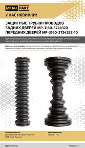 Изображение 5, MP-3160-3724322-10 Трубка УАЗ-3163 защитная проводов двери передней METALPART