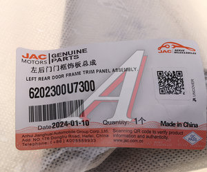 Изображение 3, 6202300U7300 Накладка JAC J7 двери задней левой OE