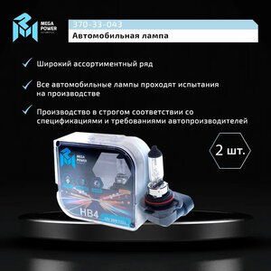 Изображение 6, 370-33-043 Лампа 12V HB4 55W P22d бокс (2шт.) Standart MEGAPOWER