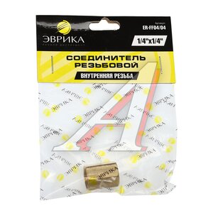 Изображение 2, FF04/04 Переходник для компрессора F1/4"хF1/4" внутренняя резьба