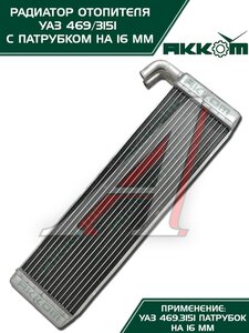 Изображение 7, 3151-8101060 Радиатор отопителя УАЗ-3151, 3741 салона алюминиевый d=16мм АККОМ
