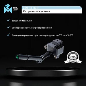 Изображение 8, 370-13-034 Катушка зажигания MERCEDES C (W204) MEGAPOWER