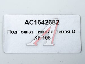 Изображение 3, AC1642682 Подножка DAF XF105 нижняя левая ALFA CAR