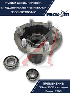 Изображение 2, 3302-3103004-10 Ступица ГАЗ-3302 передняя с подшипниками в сборе АККОМ