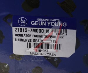 Изображение 5, 21813-7M000 Подушка HYUNDAI Universe (07-), Xcient (13-) двигателя задняя GEUN YOUNG